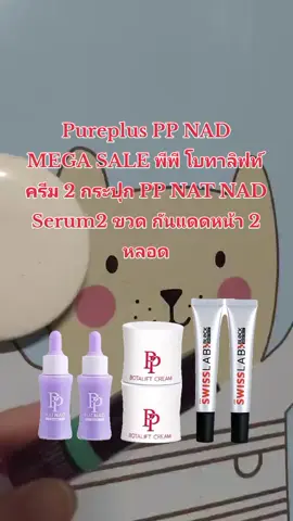 Pureplus PP NAD MEGA SALE พีพี โบทาลิฟท์ครีม 2 กระปุก PP NAT NAD Serum2 ขวด กันแดดหน้า 2 หลอด#ของดีบอกต่อ #aiเปิดการมองเห็น #ฟีดดดシ 
