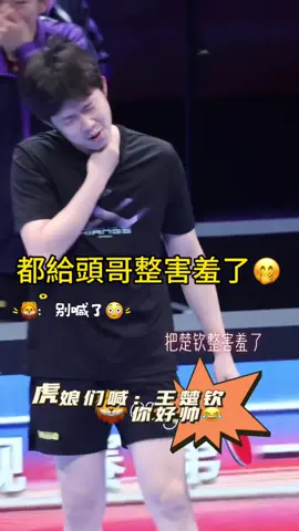 #王楚欽🦁 #大頭#王隊#WANG Chuqin 