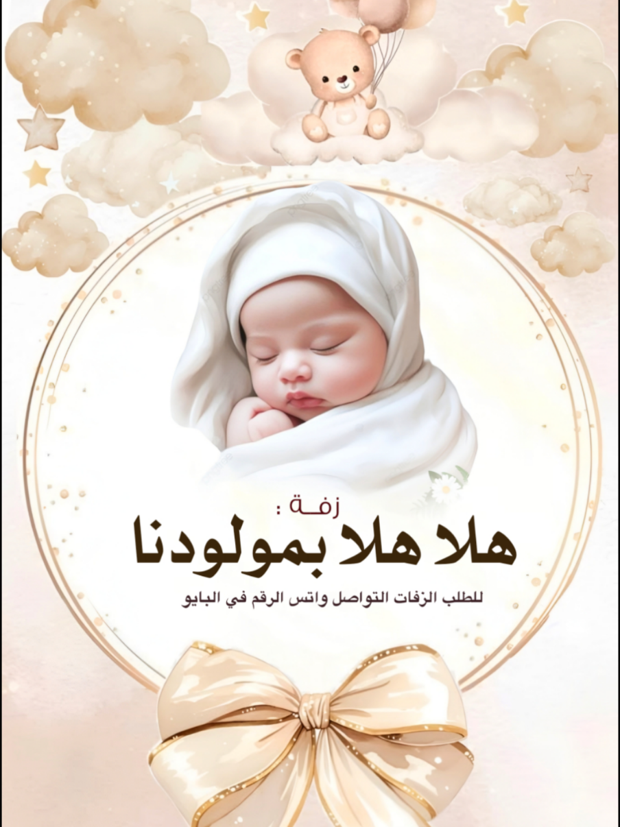 اغنية مولود جديده : هلا هلا بمولودنا : اغنية بشارة مولود : قابله للتعديل بالاسماء #اغنية_مولود #هلا_هلا_بمولودنا #اغاني #زفات_بالاسماء #بشارة_مولود 