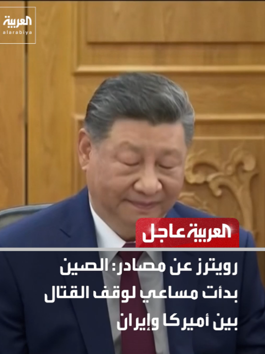 ⭕️ رويترز عن مصادر: الصين بدأت مساعي لوقف القتال بين أميركا وإيران