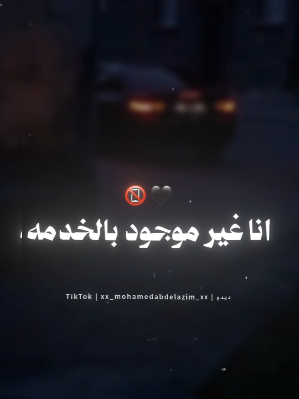 انا غير موجود بالخدمه🖤📵 . . #حالات_واتس #امين_خطاب #fouryoupage #foryou #تصميم_فيديوهات🎶🎤🎬 