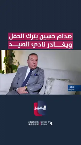 صدام حسين يترك الحفل ويغادر نادي الصيد  برنامج #أوراق_مطوية تقديم: جلال النداوي   #العراق #صدام_حسين  #قناة_التغيير_الفضائية