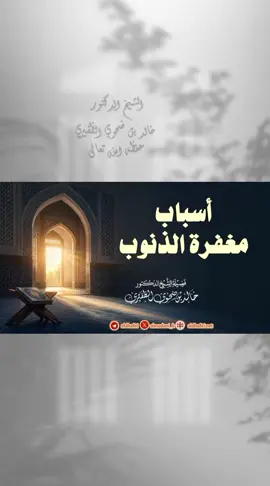 📍خطبة بعنوان: [أسباب مغفرة الذنوب.]  🎙للشيخ الدكتور:  خالد بن ضحوي الظفيري  حفظه الله تعالى   🗓   المكان: في مسجد - أبي سلمة بن عبدالرحمن - 10 صفر 1448هـ (بمدينة المطلاع).                  •┈┈┈┈•✿❁✿•┈┈┈┈• #خالد_بن_ضحوي_الظفيري #الشيخ_خالد_بن_ضحوي_الظفيري_حفظه_الله #الشيخ_خالد_الظفيري #الكويت #خطبة_الجمعة 