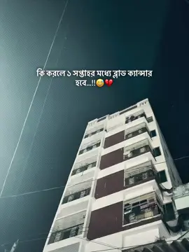 কি করলে ১ সপ্তাহর মধ্যে ব্লাড ক্যান্সার হবে...!!😅💔#vairalpost #viralvideo #vairal_video_tiktok #foryou #tnding @TikTok @For You 