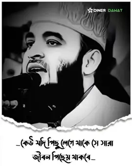 _কেউ যদি পিছু লেগে থাকে সে সারা জীবন পিছেয় থাকবে.....! #mijanur_rahman_ajahari #islamic_video #foryou #viralvideo #trending 