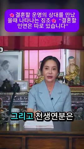 🌺결혼할 운명의 상대를 만났을때 나타나는 징조🌺 ''결혼할 인연은 따로 있습니다'' 파트 1
