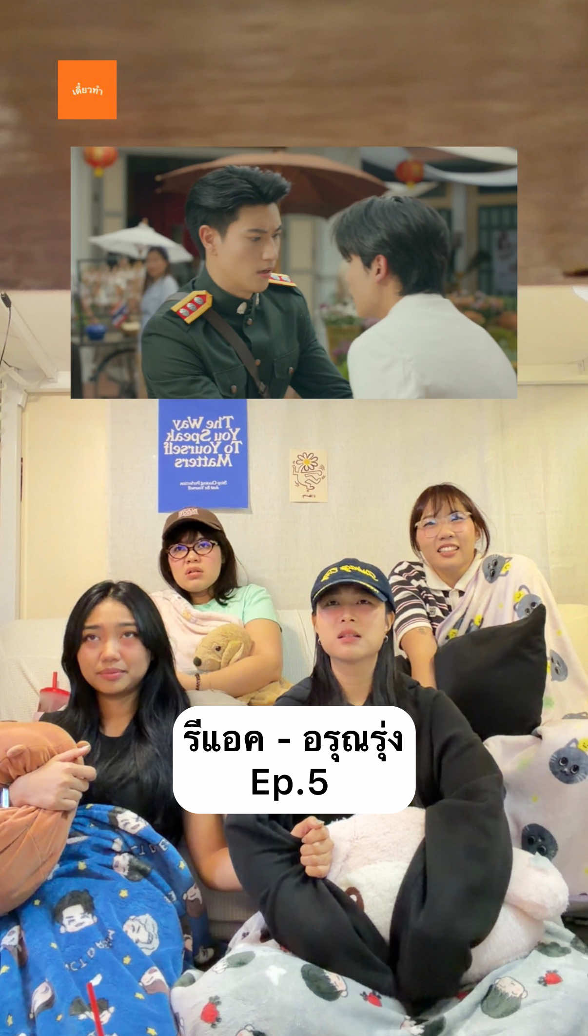 ทินกรลูกเค้าไม่รักก็กลับมาหาแม่ รีแอค- อรุณรุ่ง EP.5 อรุณรุ่ง The Edge of Horizon ทุกวันเสาร์ เวลา 20:30 น. ดูทีวี ช่องวัน 31 (Thailand only) 21:30 (GMT+7) | ดู Worldwide UNCUT version : oneD, GagaOOLala, Heavenly, Line TV   #อรุณรุ่ง #TheEdgeOfHorizon #อินองศา #เดี๋ยวทำ 