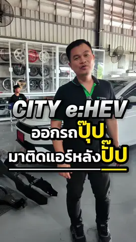 City e:HEV ปุ๊ปปั๊บรับแอร์หลัง🤣 #ร้านแต่งรถนนทบุรี #honda #njparts #cityhatchback 