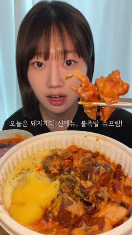 돼지게티 신메뉴 불족발 슈프림...💗 매콤한게 너무 맛있어서 계속 들어가는 마법⭐️ #돼지게티 #불족발 #ASMR #먹방 #mukbang