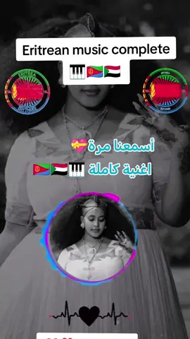 اسمعنا مرة #اغنية سودانية إريترية #مشاهير_تيك_توك #اريتريا🇪🇷 #السودان🇸🇩 #جغو_الشغل_ي_عاااااااالم❤🧡💛💚💚 