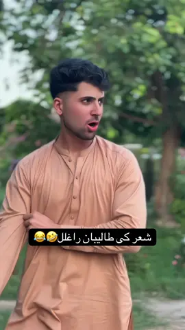 طالبان راغلل شعر می له یاده نه ووهه😂🤣😂🤣#foryoupage❤️❤️ #viralthisvideoo #unfreezemyaccount #foryouppage #fyp @Waliullah SAHIBZADA 