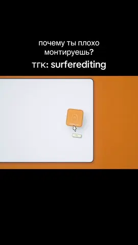 тгк: surferediting. Как монтировать лучше? #монтаж #гайд #туториал #aftereffects #видеомонтаж 