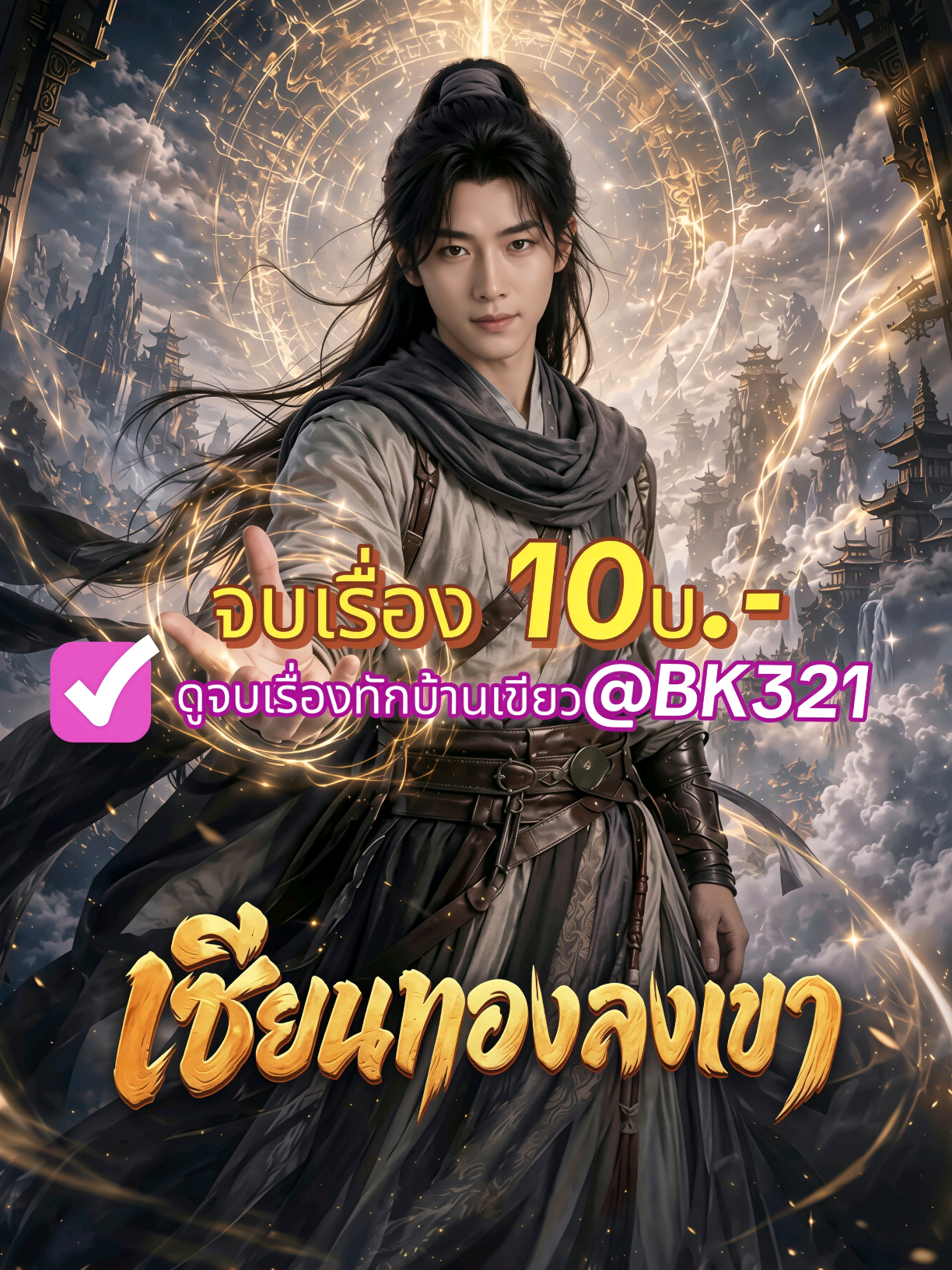 (8) เซียนทองลงเขา #ซีรี่ย์จีน #ละครสั้นจีน #ซีรีส์จีน #ซีรี่ย์แนวตั้ง #เซียนทองลงเขา