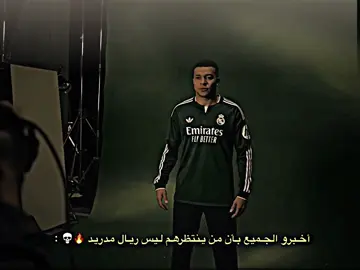اخبرو الجميع بأن من ينتظرهم ليس ريال مدريد الموسم الماضي بل الذي كان يخشونه الجميع 🔥🔥#كرة_القدم_عشق_لا_ينتهي👑💙 #ريال_مدريد #كره_القدم_قصه_عشق_لاينتهي🤩 #ريال_مدريد_عشق_لا_ينتهي 