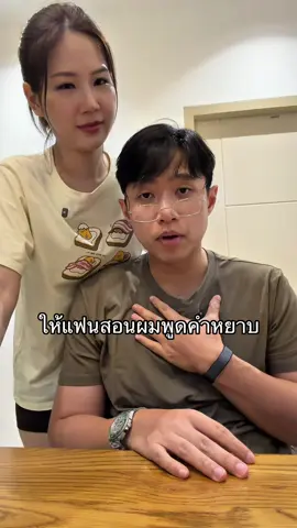 ผมน่าจะเก่งกว่าคนสอนแล้วครับ #คอปโดนแฟนบ่น #คู่รัก #แฟน #คู่รักสายฮา #มนุษย์เมีย 