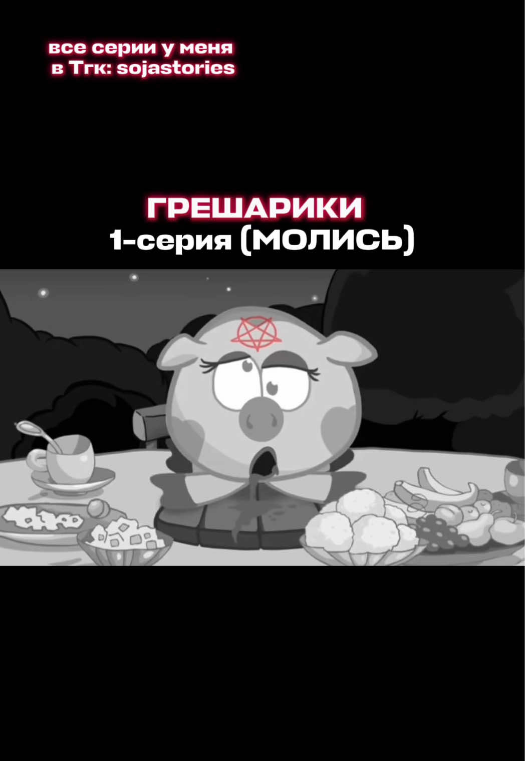 ГРЕШАРИКИ🩸 1-серия (МОЛИСЬ)👻 все серии у меня в Тгк: sojastories #грешарики #страшно #мистика #страшныеистории #крипипаста 