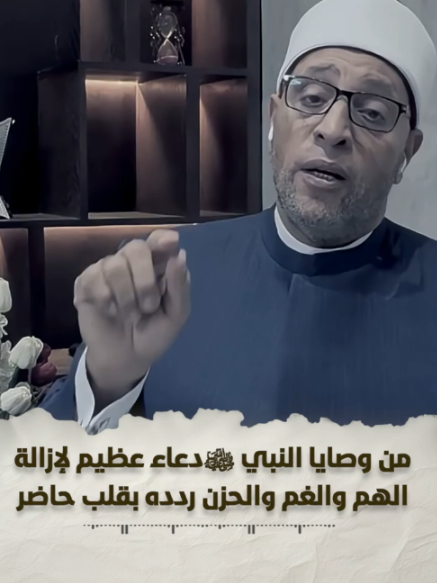 من وصايا النبي ﷺدعاء عظيم لإزالة  الهم والغم والحزن ردده بقلب حاضر #رمضان_عبد_الرازق #الدكتور_رمضان_عبد_الرازق #الشيخ_رمضان_عبدالرازق #دعاء