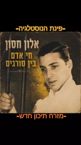 ברוכים הבאים לפינת הנוסטלגיה. לא לשכוח לעקוב+❤️ כל יום שיר אחר🎵 #music #foryou #מזרחתיכוןחדש #אלוןחסון #חיאדםביןסורגים 