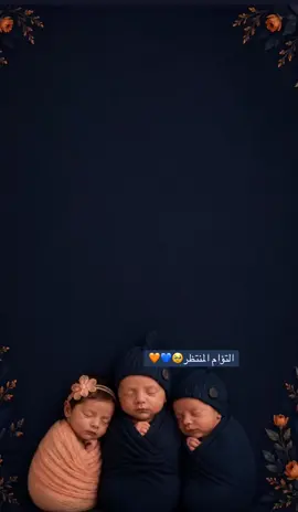 #بشاره تؤام ثلاثي#🧡💙#بشارة_مولود #اليوم المنتظر#قدوم التؤام🥹