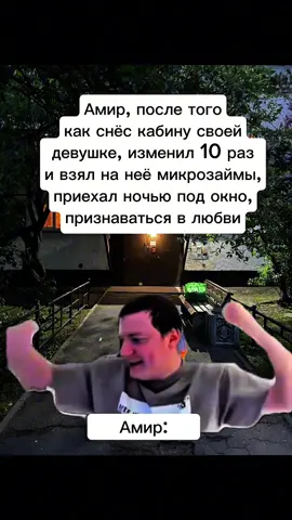 Амир, подьехал ночью поздравлять девушку! 🎉 
