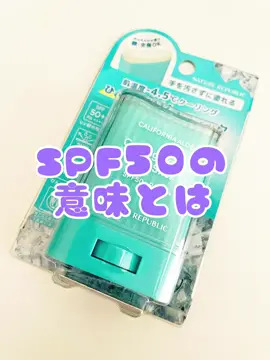 夏本番🌻日焼け止めについておさらいしよう ちなみにCOCOはこのスティックタイプの日焼け止めで 左手だけ多めに刷り込んだ手の甲だけ腫れて痒くなった🫣最強表示の日焼け止めはそれだけ肌負担も大きいということ 擦るように何度もすりこむのはダメってことだね おすすめはその人の肌質にもよるのでこれがいいよ！ とは無責任におすすめはできない。 でも塗らないとシミ・シワダメージが蓄積される😮‍💨 結局はシーン合った、肌に合うやつを自力で見つけてになるんだけど SPFとPAの表示は正しく理解しよう SPFは50＋ PAは＋＋＋＋が最強の表示基準 日常の外出程度であれば、SPF30前後・PA++で十分 使い分けていこう #日焼け止め