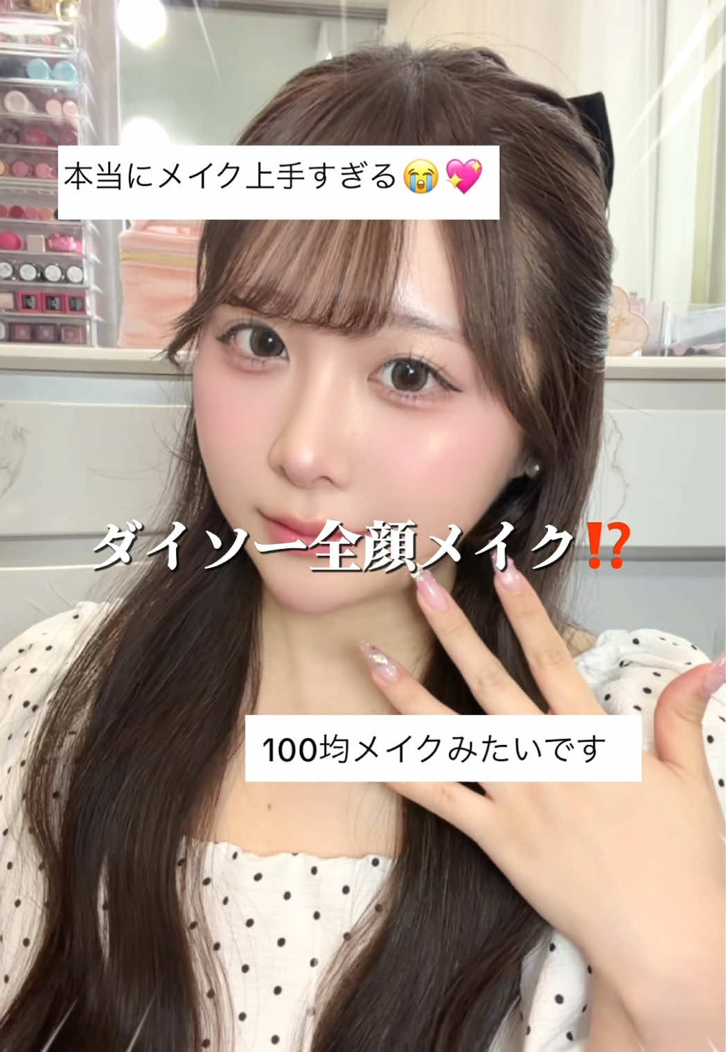 ダイソーだけでどこまで盛れるのか忖度なしで検証‼️最後にリピありコスメ発表♡