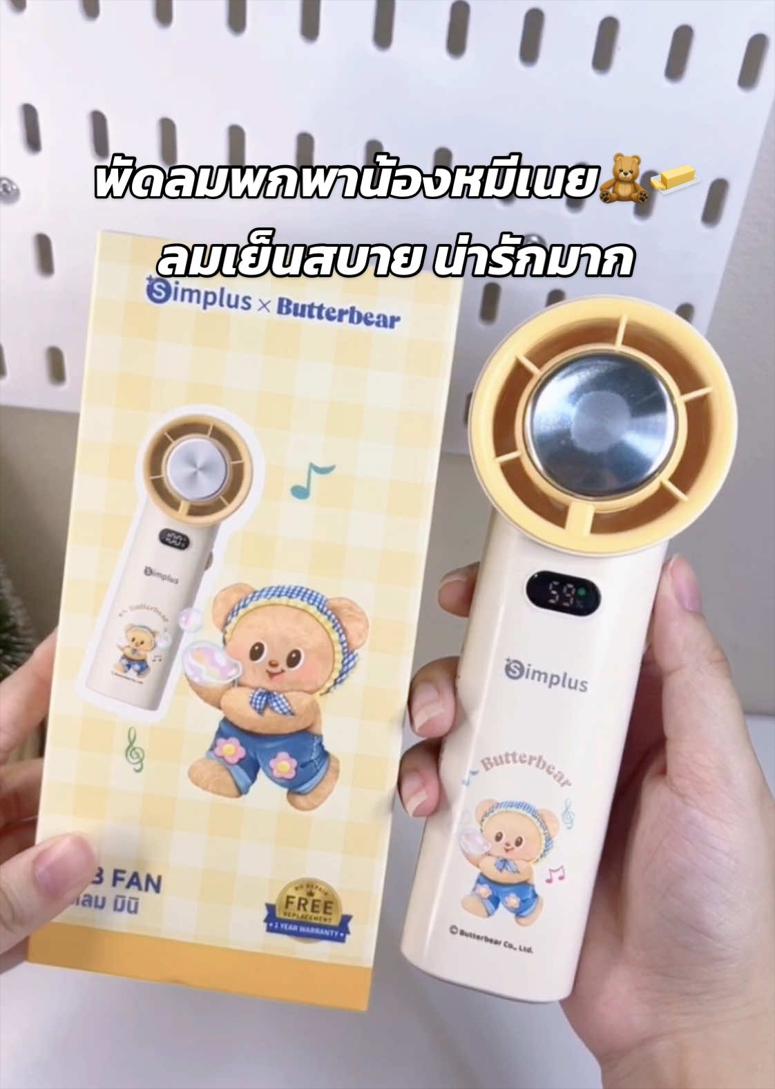 พัดลมน้องหมีเนย น่ารักมาก✨🧸🧈 #butterbear #simplus  