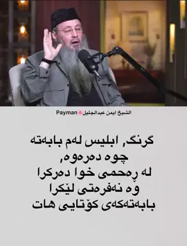 * جیاوازی چیه‌ له‌نێوان (جن, قرین, ابلیس)؟ * كۆمه‌ڵێك زانیاری سه‌یر و نامۆ ده‌رباره‌ی شه‌یتان.. بۆبینینی سه‌رجه‌م به‌شه‌كان بگه‌ڕێنه‌وه‌بۆ هایلایتی ستۆری (قه‌رین👹شه‌یتان)⁩⁩