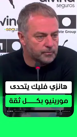 هانزي فليك يتحدى مورينيو بكل ثقة: أنا جاهز 🤯🔥