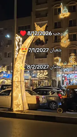 ♥️♥️♥️♥️♥️♥️🌜#fyp #yousef54456 #رمضان_يجمعنا #رمضان_وصل #رمضان_2027 