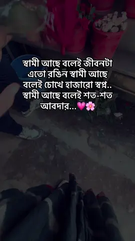 স্বামী আছে বলেই জীবনটা এতো রঙিন স্বামী আছে বলেই চোখে হাজারো স্বপ্ন.. স্বামী আছে বলেই শত-শত আবদার...* #fyp #unfreezemyacount #views #trendingvideo 