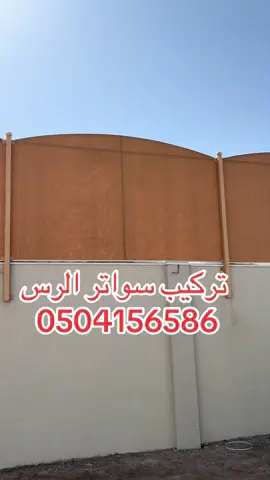 تركيب.سواتر الرس القصيم  #السعودية ###fybシviral #ksa🇸🇦 ##الرس #@بلدية محافظة الرس @خالد ســاير 