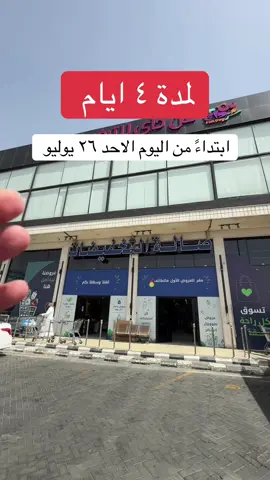 لمدة ٤ ايام عروض صالة التخفيضات #عروض_الطائف_اليوم #عروض #عروضات #تكسير_اسعار #fyp 