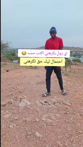 اي زول بكرهني اكتب سبب احتمال ليك حق ##فلتر_تعديل_الصوت #CapCut #شعب_الصيني_ماله_حل😂😂 