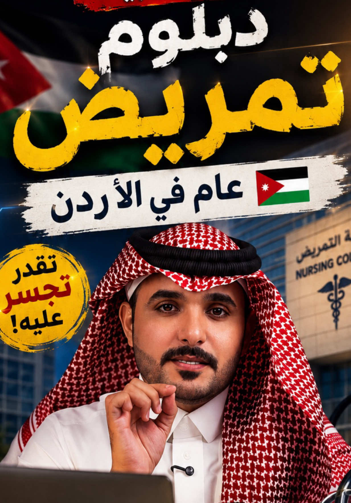 تقدر الحين تدرس دبلوم عام في الاردن مدة سنتين وبعدها تجسر عليه كامل البرنامج ١٨ الف ريال بس #الاردن #دبلوم_تمريض #تسجيل #الاردن #كلية_الخوارزمي_الخاصة  في الاردن  المهندس عبدالله الشراري 