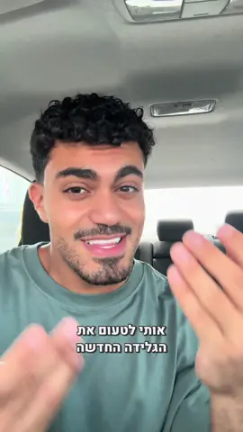 מה אני לא אעשה בשביל לטעום את הגלידה החדשה של לואקר בשיתוף לואקר