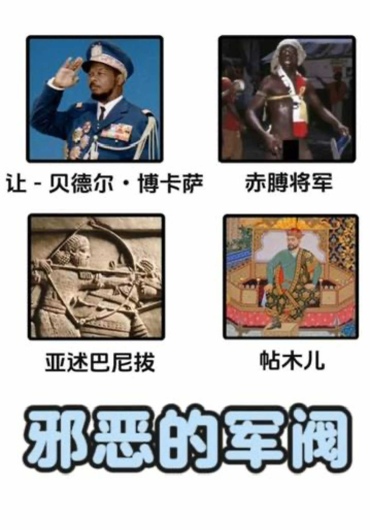 了解四位历史上邪恶的军阀  #动画解说 #历史故事