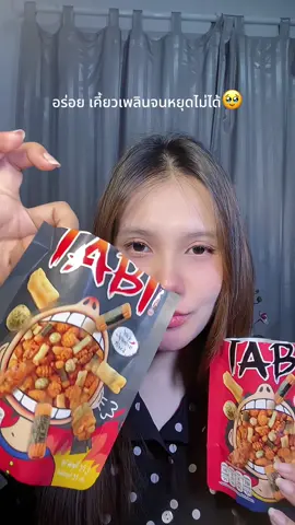 อร่อยหยุดไม่ได้🥨 #TABIarare #ขนมอบกรอบ #อร่อยบอกต่อ #ขนมญี่ปุ่น #ขนม 