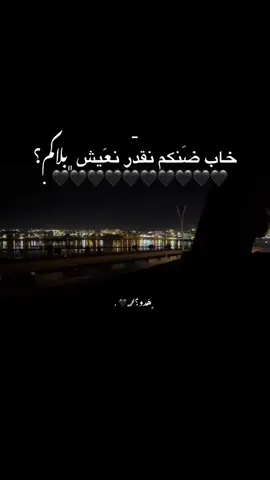 -﮼نقدر،نعيش،بلاكم؟🖤.#اعادة_النشر🔃 #طبرق_ليبيا🇱🇾✈️ #fffffffffffyyyyyyyyyyypppppppppppp #explore #تصميم_فيديوهات🎶🎤🎬 