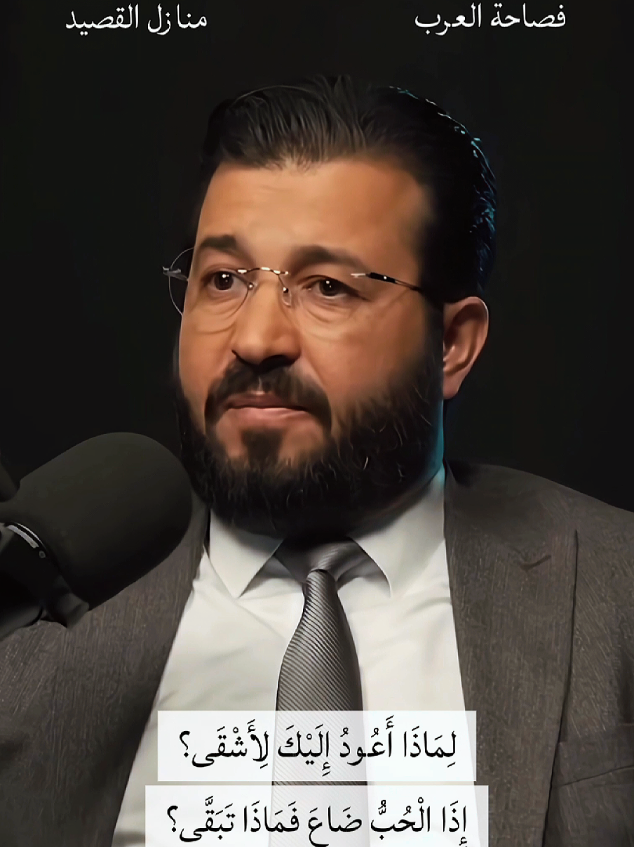 لِمَاذَا أَعُودُ إِلَيْكِ لِأَشْقَى؟ إِذَا الْحُبُّ ضَاعَ فَمَاذَا تَبَقَّى؟ #أدب_عربي  #من_روائع_الشعر  #فراق  #إلقاء  #إلقاء_شعري 