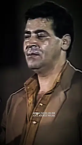 Mimoune El Oujdi Ana Mazelt Maak ميمون الوجدي #الزمن_الجميل #Love #song #حزين #حب 