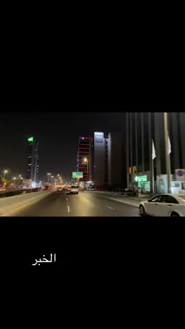 الخبر #الخبر #شوارع 