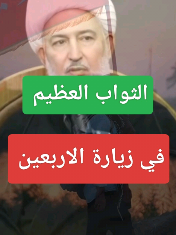 شارك المقطع لتعم الفائدة  #زيارة_الاربعين #مشايه_لاربعينيه #الشيخ_فاضل_الصفار 