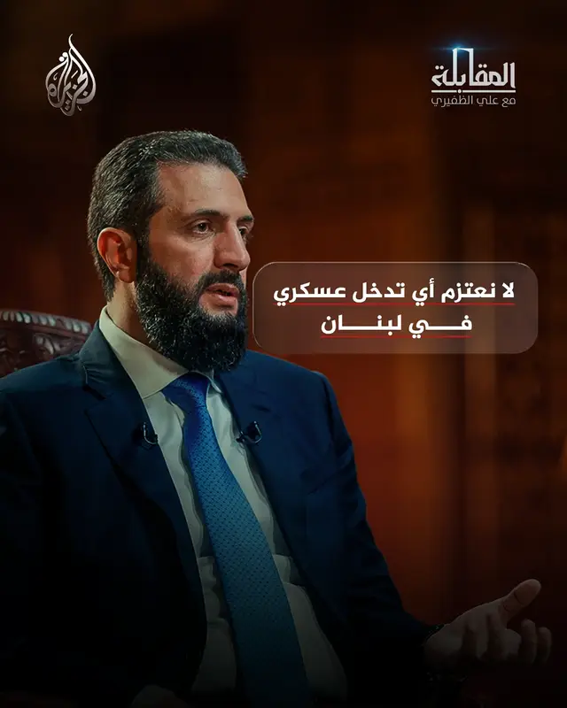تصريحات للرئيس السوري أحمد الشرع حول لبنان.. رؤية دمشق للأزمة ومستقبل الاستقرار ودور الدولة اللبنانية #شاهد حلقة #المقابلة مع علي الظفيري على منصات #الجزيرة الرقمية