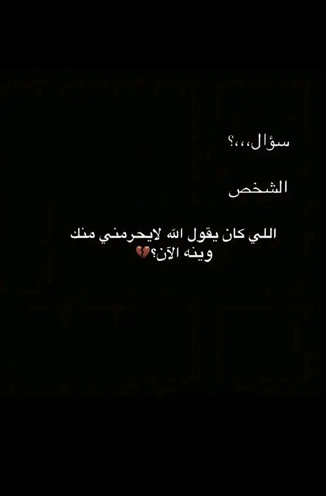 وين هوا الان؟ 💔😭
