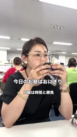 アパレル会社員の一日👚👗👖 とある月曜日の一日 月曜はいろいろ荷物📦がとどいていて、 サンプルチェックや商品確認などから始まり、 スケジュール🗓️確認 始業したら打ち合わせを夕方までして、 あーーっという間に一日がすぎます😊 月曜はみんなと顔を合わせれるので、 雑談も楽しい時間です♪ 朝から通過したり、 話しかけて来たスタッフが 沢山映っています❣️😆 お昼はこの日は忙しくておにぎりでしたが、 ランチもたまに出かけますよ😊 @nolleys_official  #nolleys #ノーリーズ#アパレル#夏服コーデ#40代コーデ