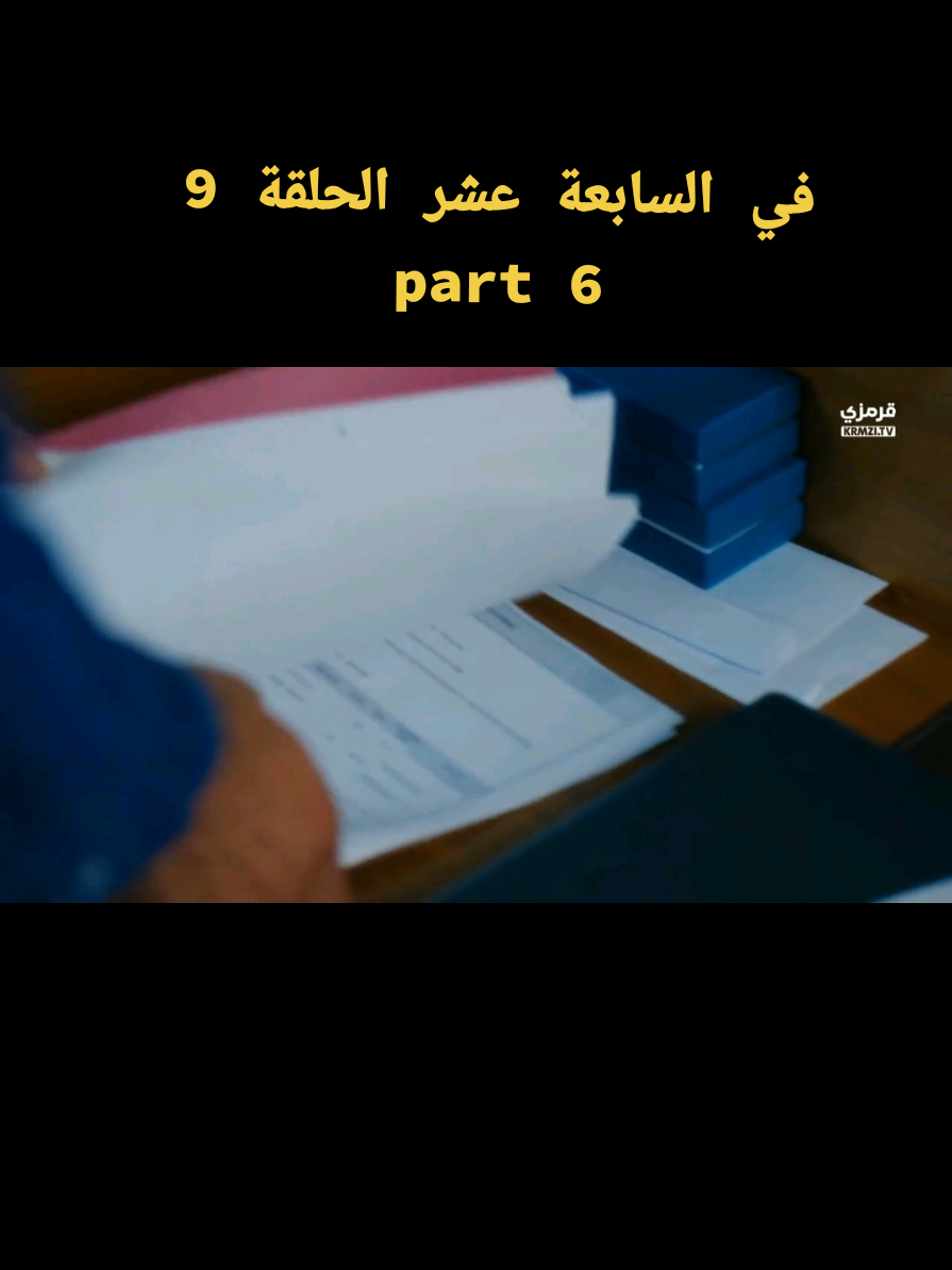 part 6/في السابعة عشر الحلقة 9 #في_السابعه_عشر #مسلسلات_تركية #daha17 #لا_تزال_في_السابعة_عشر #اراس_ليلى 