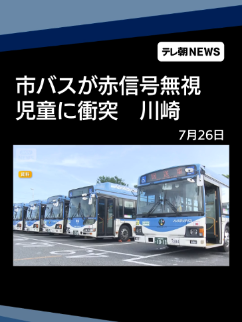 川崎市バスが赤信号無視　児童に衝突　ブレーキ踏まずに交差点進入か #テレ朝NEWS #tiktokでニュース