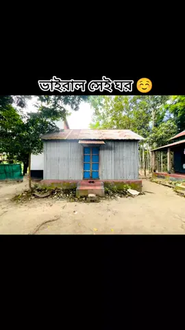 ভাইরাল সেই ঘর,  #fypシ #fypviral #tiktoktrend #viral_tiktok #trendingvideo