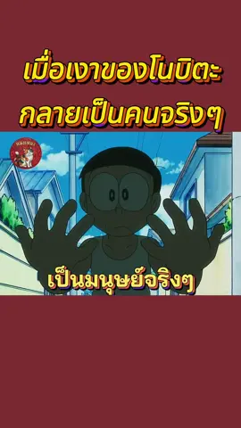 เมื่อเงาของโนบิตะกลายเป็นคนจริงๆ #โดราเอมอน #cartoon #การ์ตูน #เปิดการมองเห็น #fyp  